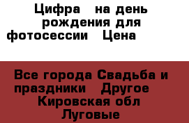 Цифра 1 на день рождения для фотосессии › Цена ­ 6 000 - Все города Свадьба и праздники » Другое   . Кировская обл.,Луговые д.